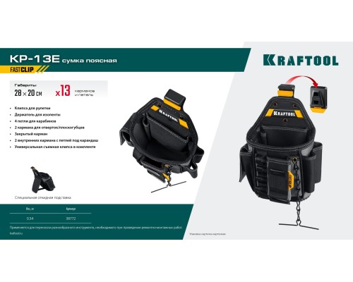 Поясная сумка KP-13E с быстросъемным креплением FastClip, 13 карманов и петель, 280x200 мм KRAFTOOL 38772