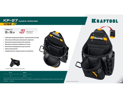Поясная сумка KP-27 с быстросъемным креплением FastClip, 27 карманов и петли, 350x260 мм KRAFTOOL 38773