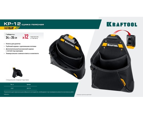 Поясная сумка KP-12 с быстросъемным креплением FastClip, 12 карманов и петель, 260x340 мм KRAFTOOL 38774