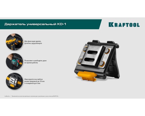 Держатель универсальный для системы быстрого крепления FASTLOCK KD-1 KRAFTOOL 387790