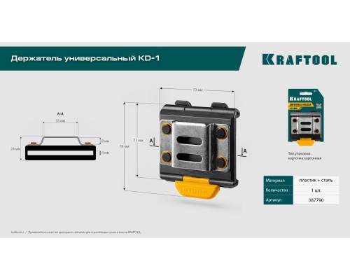 Держатель универсальный для системы быстрого крепления FASTLOCK KD-1 KRAFTOOL 387790