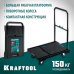 Платформенная тележка до 150 кг, платформа 68.0x49.5 см, складная рукоятка, складные колеса d 10 см, вес-9.3 кг KRAFTOOL 38780-150