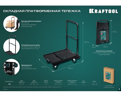 Платформенная тележка до 150 кг, платформа 68.0x49.5 см, складная рукоятка, складные колеса d 10 см, вес-9.3 кг KRAFTOOL 38780-150
