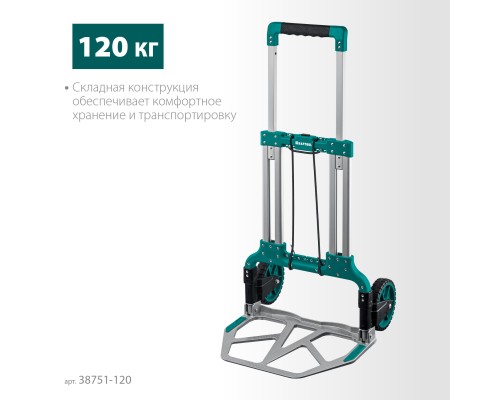 Складнаяxозяйственная тележка ATLANT, до 120кг, каркас и платформа из алюминия, платформа 48.5х35см, колеса d18см, вес 6.9кг KRAFTOOL 38751-120