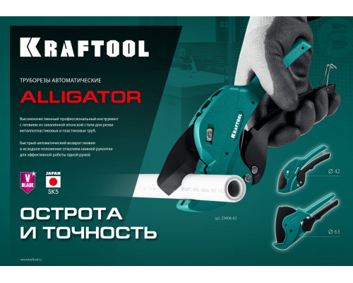 Автоматический труборез по металлопластиковым и пластиковым трубам Alligator-63, до 63 мм KRAFTOOL 23408-63_z01 Автоматический труборез по металлопластиковым и пластиковым трубам Alligator-63, до 63 мм KRAFTOOL 23408-63_z01