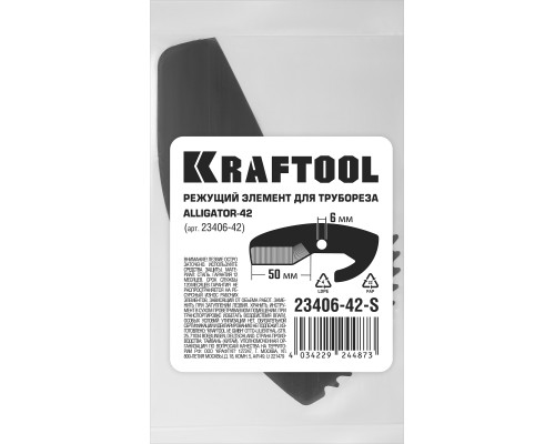 Сменное лезвие для трубореза Alligator-42 KRAFTOOL 23406-42-S