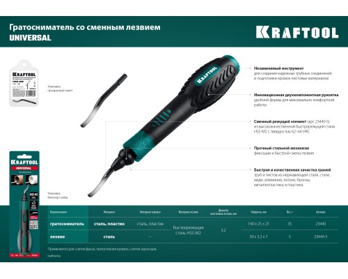 Гратосниматель для зачистки граней труб и листов Universal KRAFTOOL 23440