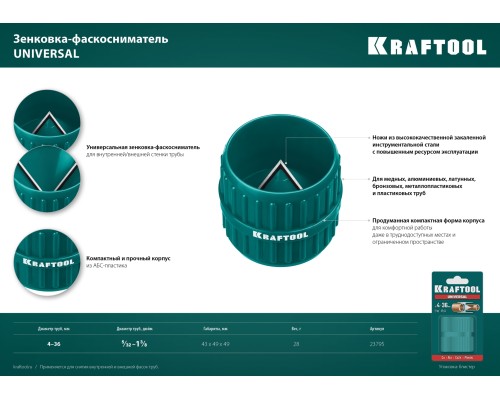 Зенковка-фаскосниматель для зачистки и снятия внутренней и внешней фасок Universal, 4-36 мм KRAFTOOL 23795