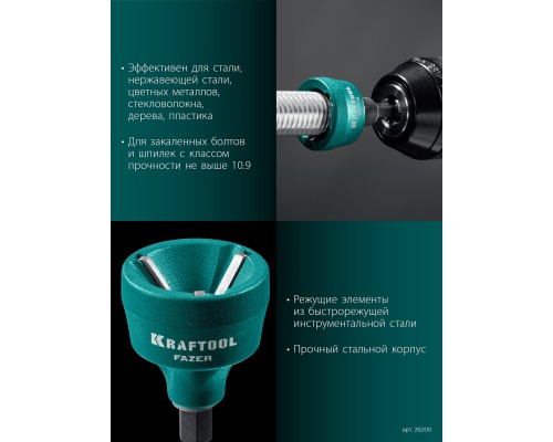 Фаскосниматель для закалённой стали FAZER, 3-19 мм KRAFTOOL 26200