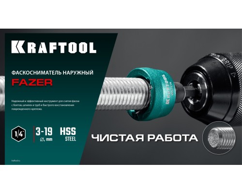 Фаскосниматель для закалённой стали FAZER, 3-19 мм KRAFTOOL 26200