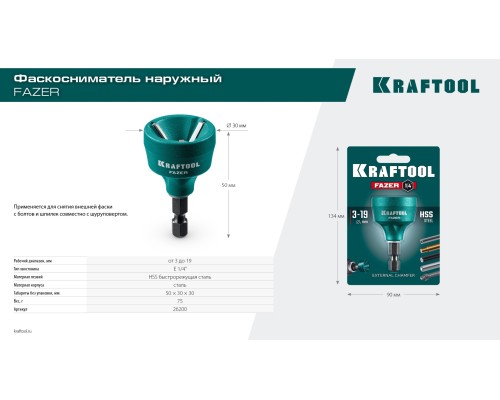 Фаскосниматель для закалённой стали FAZER, 3-19 мм KRAFTOOL 26200