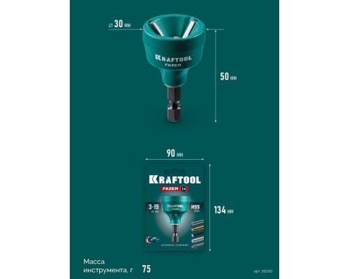 Фаскосниматель для закалённой стали FAZER, 3-19 мм KRAFTOOL 26200