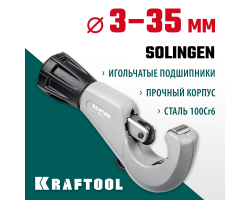 Труборез для нержавеющей стали INOX-35, 3-35 мм, на подшипниках KRAFTOOL 23935