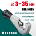 Труборез для нержавеющей стали INOX-35, 3-35 мм, на подшипниках KRAFTOOL 23935