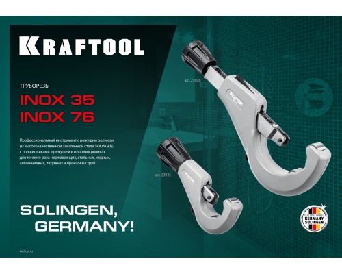 Режущий ролик для трубореза INOX-30, INOX-35 и INOX-76  KRAFTOOL 23992