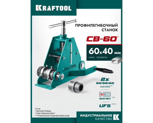 Цепной профилегибочный станок CB-60, 60х40 мм KRAFTOOL 23630-60
