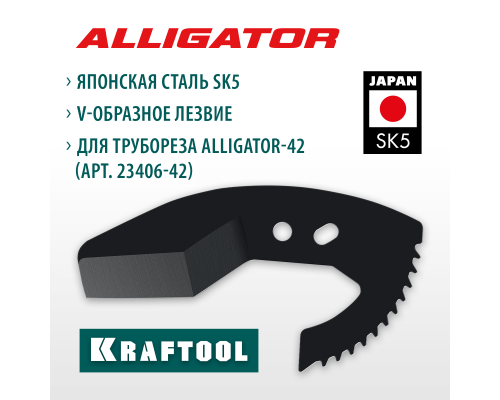 Сменное лезвие для трубореза Alligator-42 KRAFTOOL 23406-42-S