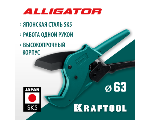 Автоматический труборез по металлопластиковым и пластиковым трубам Alligator-63, до 63 мм KRAFTOOL 23408-63_z01