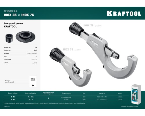 Труборез для нержавеющей стали INOX-76, 6-76 мм, на подшипниках KRAFTOOL 23976