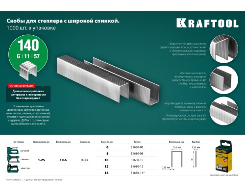 Скобы для степлера тип 140 (G/11/57) 12 мм, 1000 шт., калибр 20GA KRAFTOOL 31680-12