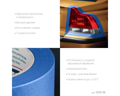 Малярная лента #700 Auto 38 мм x 50 м для авторемонтных работ KRAFTOOL 12107-38