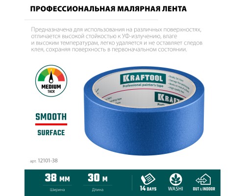 Малярная лента #100 Perfect 38 мм x 30 м для гладких и шероховатых поверхностей KRAFTOOL 12101-38