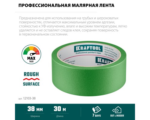 Малярная лента #300 Strong 38 ммx30 м для грубых и шероховатых поверхностей KRAFTOOL 12103-38