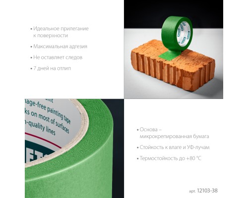 Малярная лента #300 Strong 38 ммx30 м для грубых и шероховатых поверхностей KRAFTOOL 12103-38