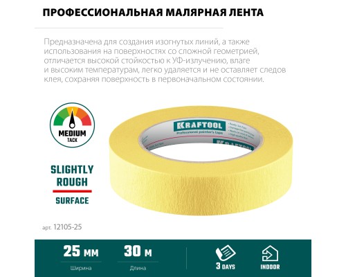 Малярная лента #500 Flex 25 мм x 30 м для изогнутых линий KRAFTOOL 12105-25