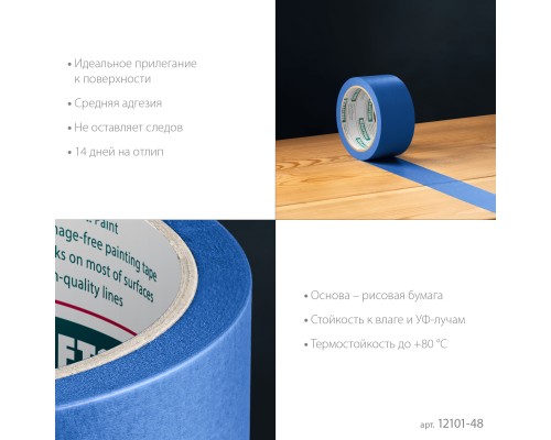 Малярная лента #100 Perfect 48 мм x 30 м для гладких и шероховатых поверхностей KRAFTOOL 12101-48
