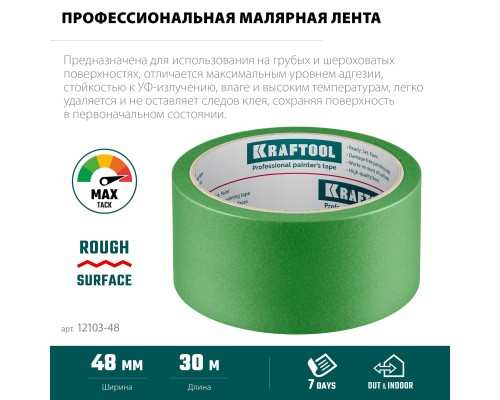 Малярная лента #300 Strong 48 ммx30 м для грубых и шероховатых поверхностей KRAFTOOL 12103-48