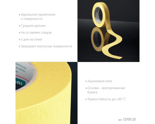 Малярная лента #500 Flex 25 мм x 30 м для изогнутых линий KRAFTOOL 12105-25