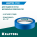 Малярная лента #700 Auto 25 мм x 50 м для авторемонтных работ KRAFTOOL 12107-25
