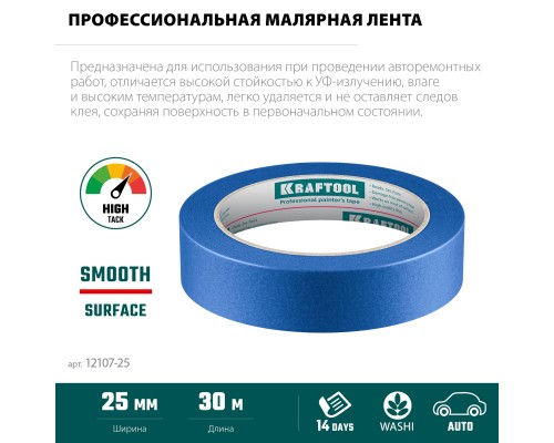 Малярная лента #700 Auto 25 мм x 50 м для авторемонтных работ KRAFTOOL 12107-25