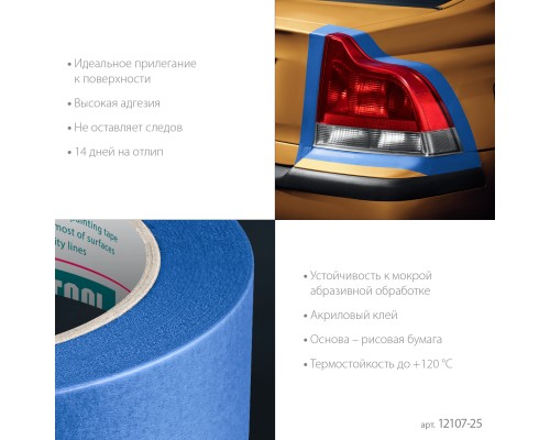 Малярная лента #700 Auto 25 мм x 50 м для авторемонтных работ KRAFTOOL 12107-25