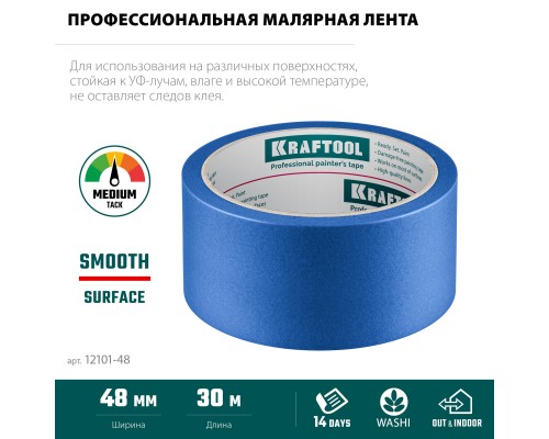 Малярная лента #100 Perfect 48 мм x 30 м для гладких и шероховатых поверхностей KRAFTOOL 12101-48