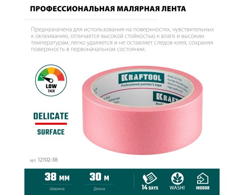 Малярная лента #200 Delicate 38 мм x 30 м для деликатных и недавно окрашенных поверхностей KRAFTOOL 12102-38
