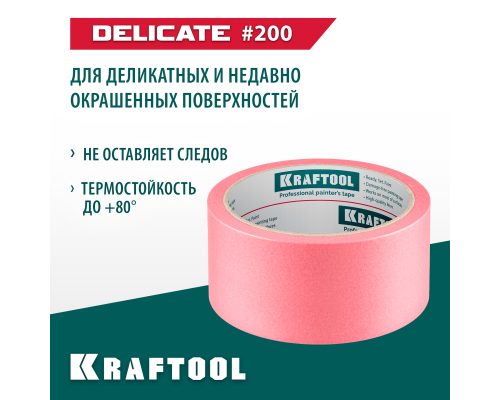 Малярная лента #200 Delicate 48 мм x 30 м для деликатных и недавно окрашенных поверхностей KRAFTOOL 12102-48