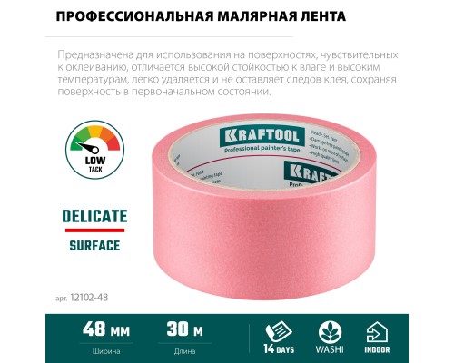 Малярная лента #200 Delicate 48 мм x 30 м для деликатных и недавно окрашенных поверхностей KRAFTOOL 12102-48