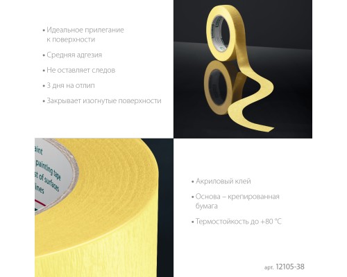 Малярная лента #500 Flex 38 мм x 30 м для изогнутых линий KRAFTOOL 12105-38