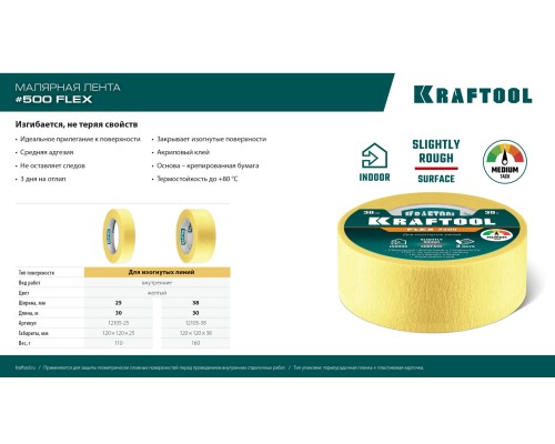 Малярная лента #500 Flex 38 мм x 30 м для изогнутых линий KRAFTOOL 12105-38