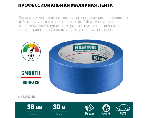 Малярная лента #700 Auto 38 мм x 50 м для авторемонтных работ KRAFTOOL 12107-38