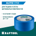 Малярная лента #700 Auto 48 мм x 50 м для авторемонтных работ KRAFTOOL 12107-48