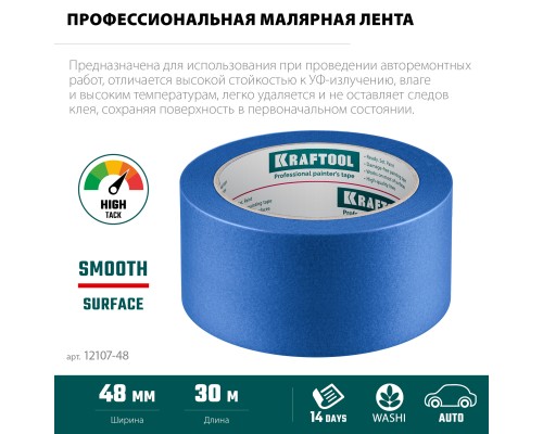 Малярная лента #700 Auto 48 мм x 50 м для авторемонтных работ KRAFTOOL 12107-48