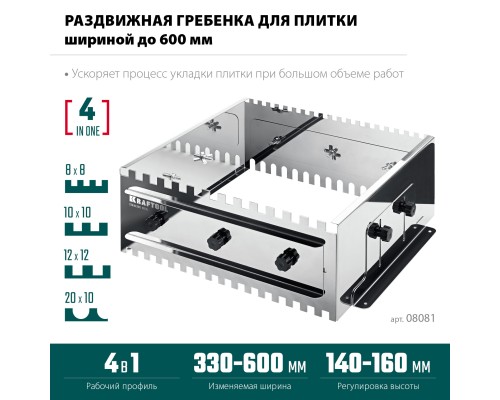 Раздвижная гребенка для плитки BUNKER-4 зуб 8, 10, 12 мм, полукруг 10х20 мм, нерж. сталь KRAFTOOL 08081