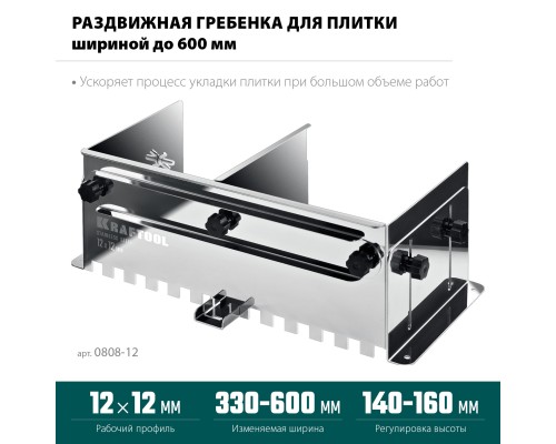 Раздвижная гребенка для плитки BUNKER зуб 12*12 мм, до 600 мм, нерж. сталь KRAFTOOL 0808-12
