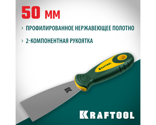 Шпатель 50 мм, x-образное профилированное полотно, двухкомпонентная ручка, нержавеющий KRAFTOOL 10035-050
