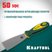 Шпатель 50 мм, x-образное профилированное полотно, двухкомпонентная ручка, нержавеющий KRAFTOOL 10035-050