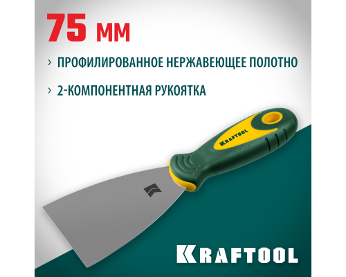 Шпатель 75 мм, x-образное профилированное полотно, двухкомпонентная ручка, нержавеющий KRAFTOOL 10035-075