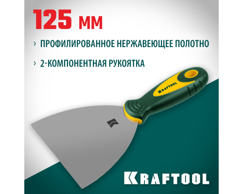 Шпатель 125 мм, x-образное профилированное полотно, двухкомпонентная ручка, нержавеющий KRAFTOOL 10035-125
